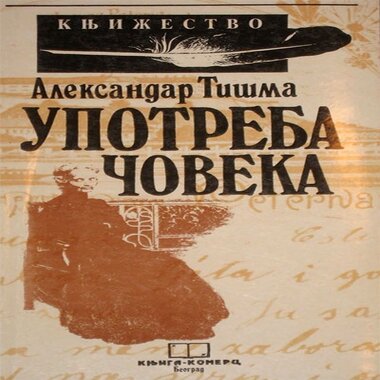 АЛЕКСАНДАР ТИШМА 1924 -2003.